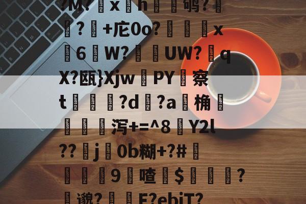 775针cpu型号大全天梯图